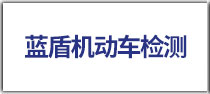 機(jī)動(dòng)車檢測(cè)工作服
